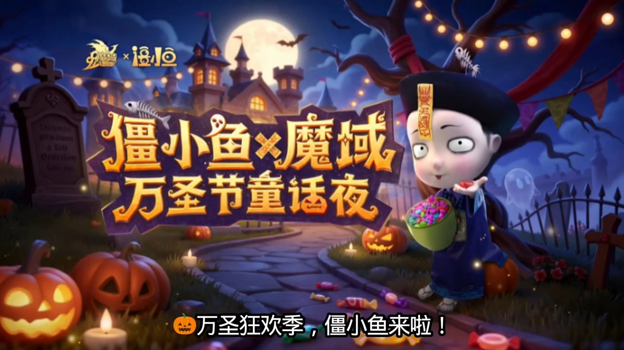 🎃万圣狂欢季，僵小鱼来啦！永