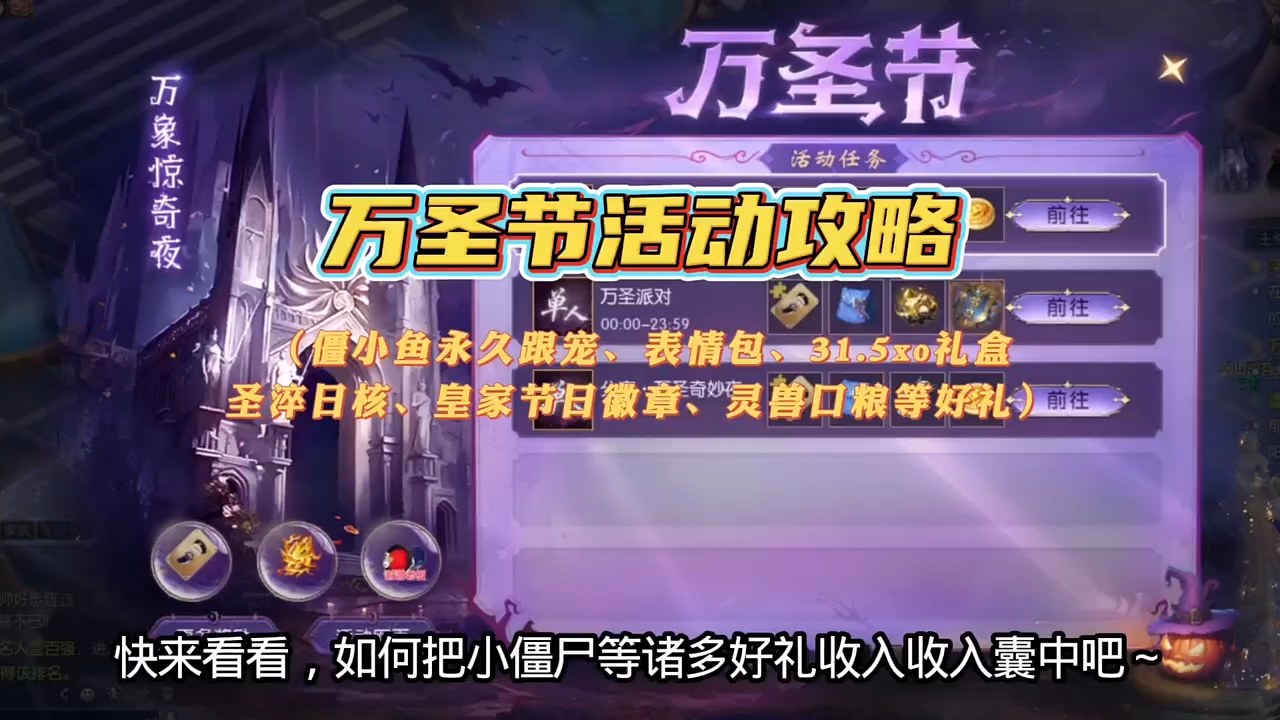 万圣节活动攻略，萌趣僵小鱼跟宠
