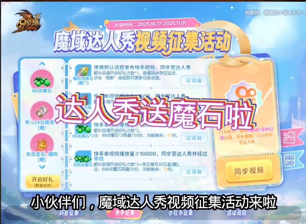 魔域达人秀送魔石啦！快来参加 