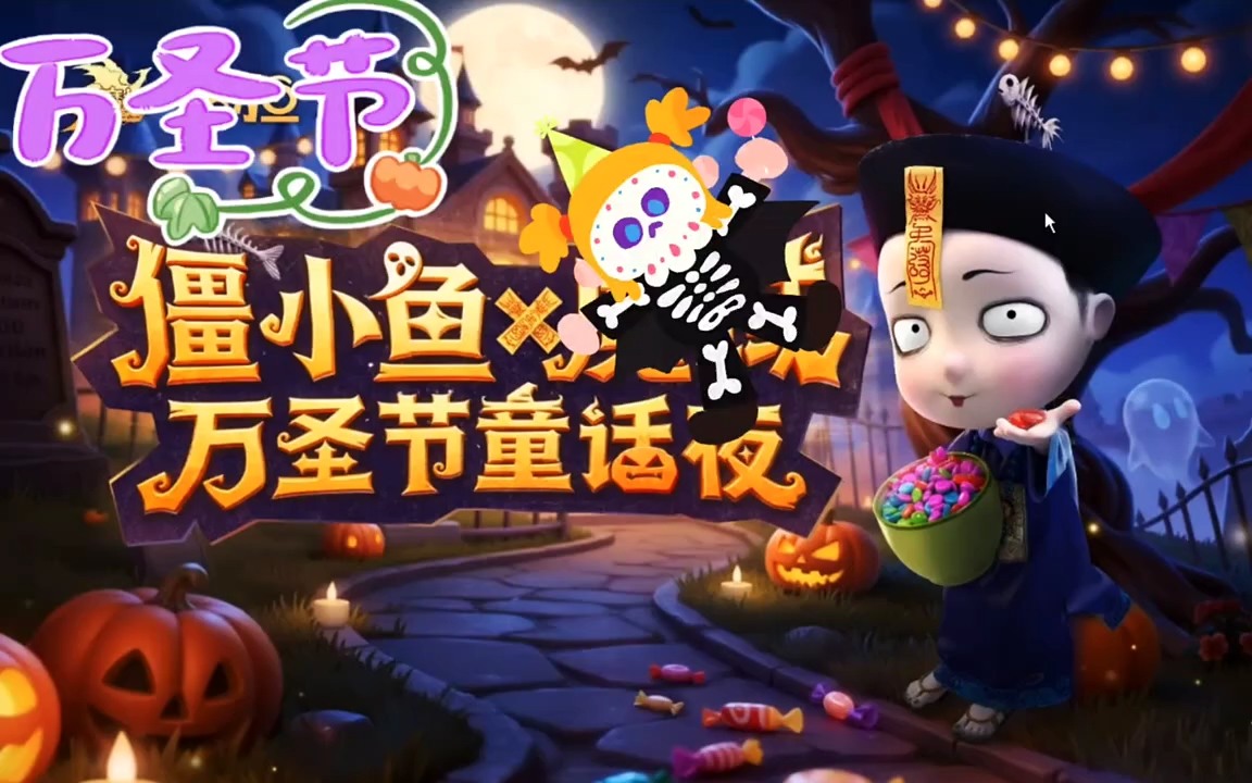 僵小鱼版万圣节童话夜来袭 #万