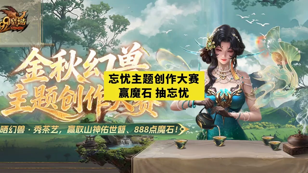 忘忧主题创作大赛 赢魔石 抽忘