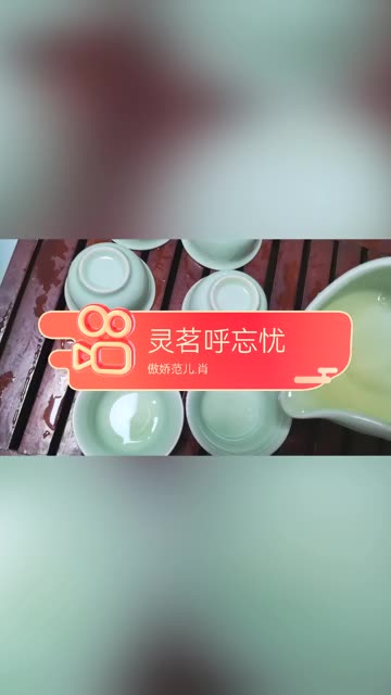 灵茗呼忘忧
域品茶香漫
杯中藏山海
一啜即天涯 
 #魔域 #金秋幻兽 #魔域达人秀