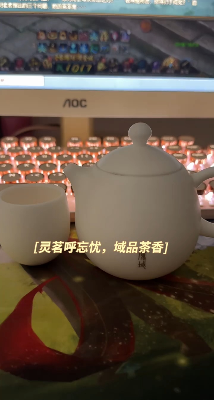 灵茗呼忘忧，域品茶香
 魔域达