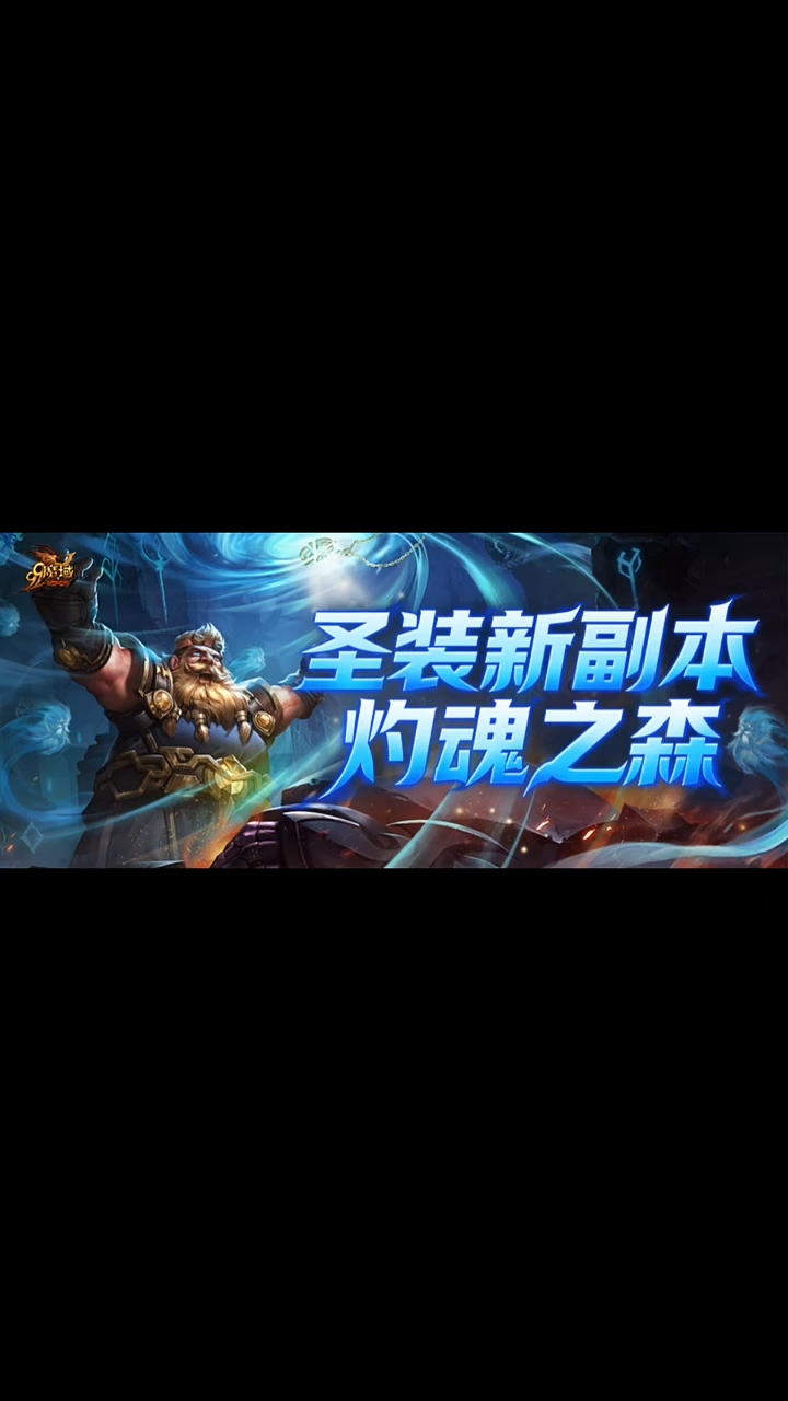 新圣装副本【灼魂之森】吹响战斗