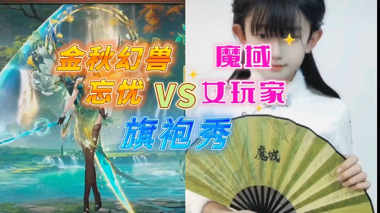 金秋幻兽忘忧VS魔域女玩家––