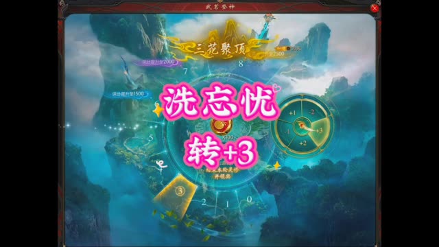 洗忘忧转圈圈，转到+3，三花聚顶! #魔域 #金秋幻兽