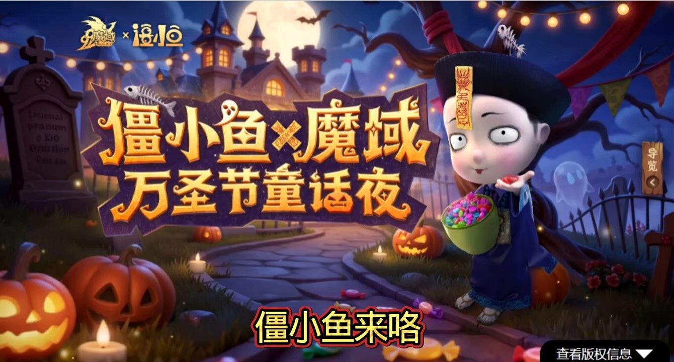 万圣节记得参加哟#僵小鱼x魔域