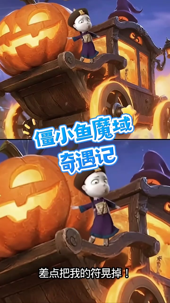 僵小鱼魔域奇遇记！ #动画小故