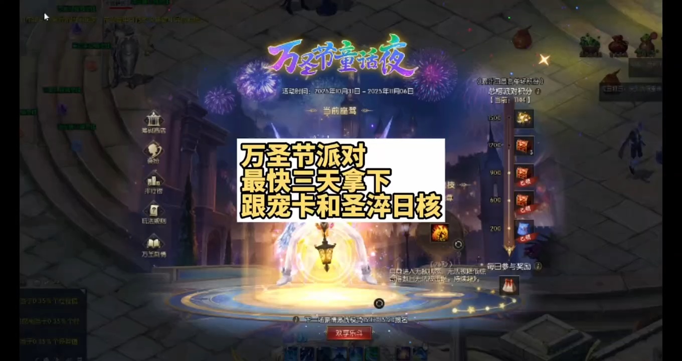 万圣节派对高分攻略，三天拿下累