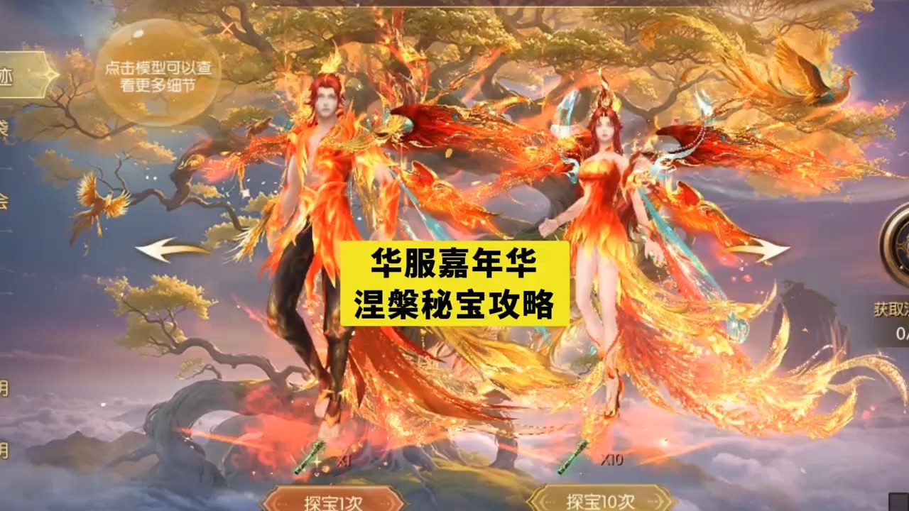 华服嘉年华 涅槃秘宝攻略 #游