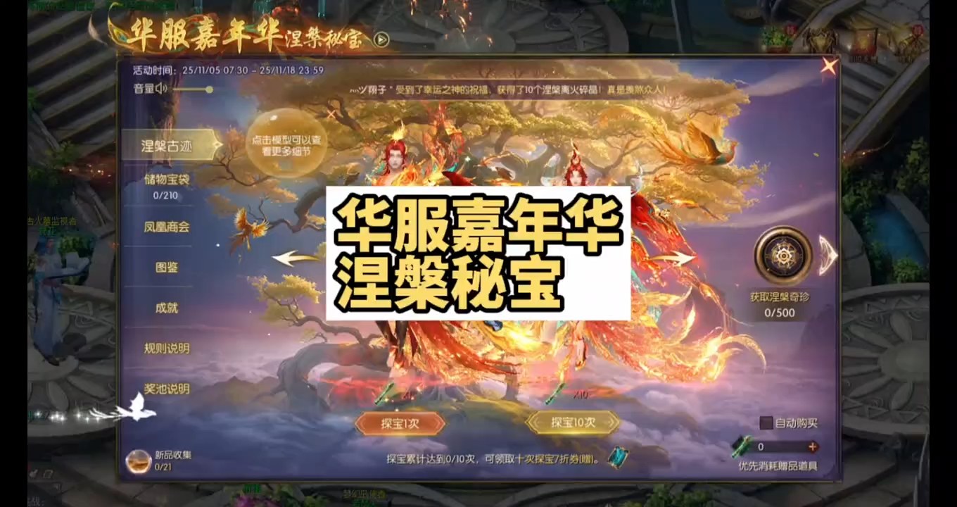 2025年-华服嘉年华涅槃秘宝