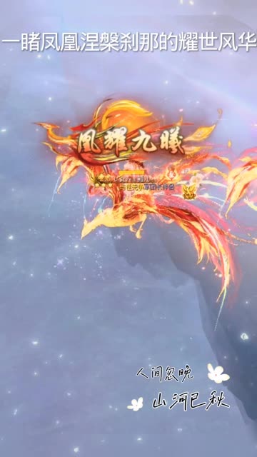 ，烬火重生，华服嘉年华