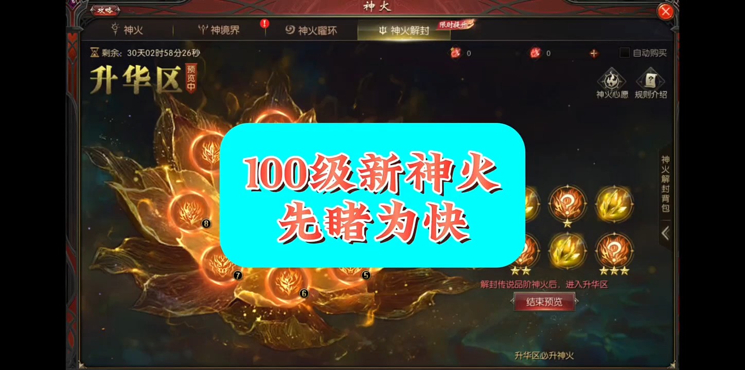 100级新神火，先睹为快