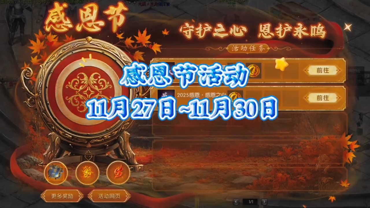 感恩节任务玩法+感恩歌曲，感恩