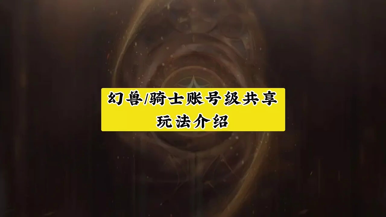 幻兽/骑士账号级共享玩法超详细