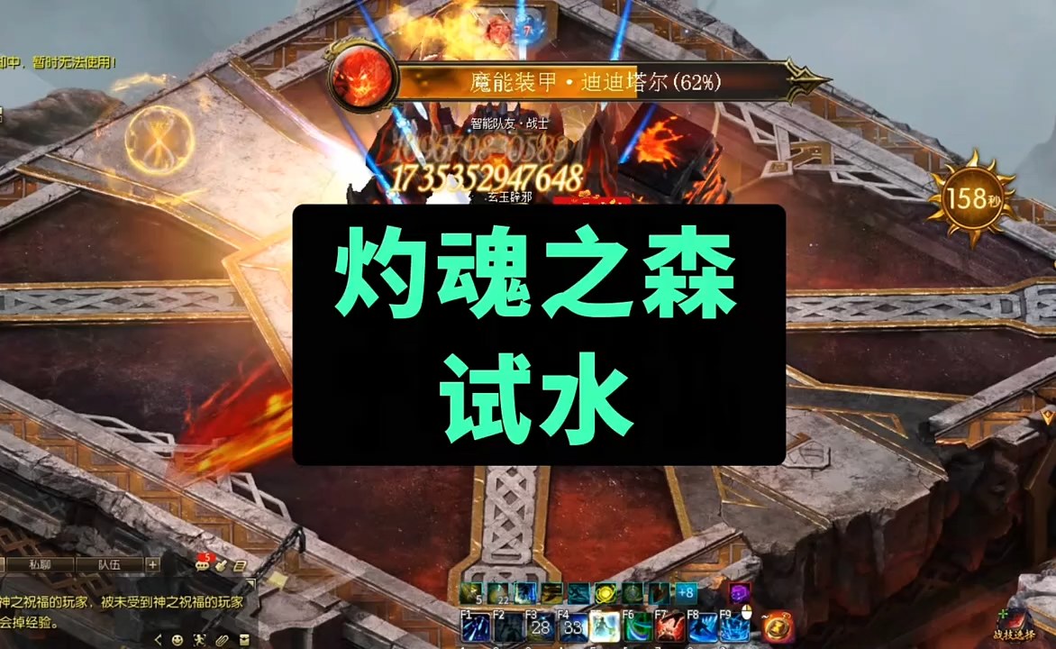 灼魂之森试水！看看能打出多高伤