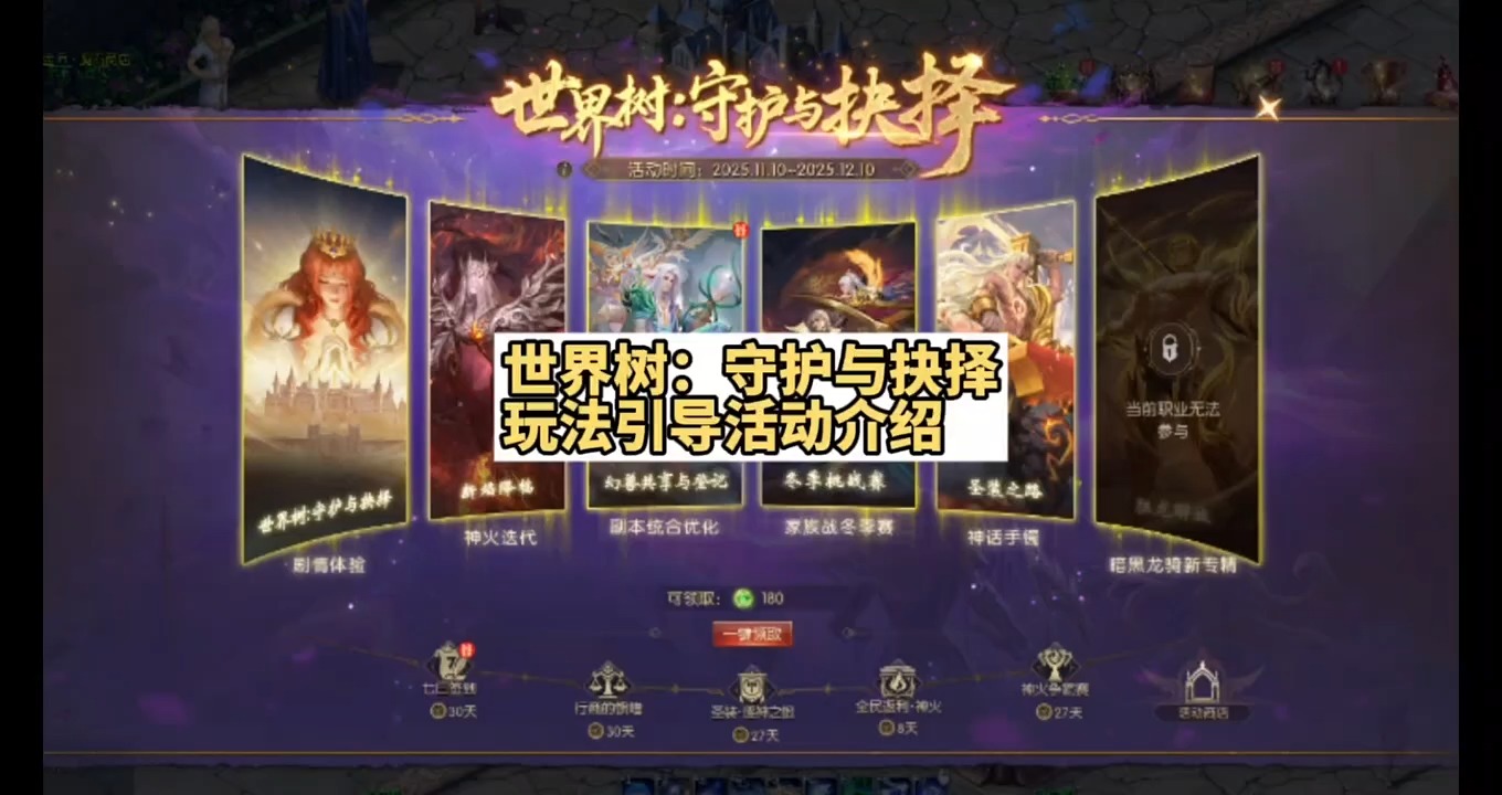 世界树：守护与抉择玩法引导活动