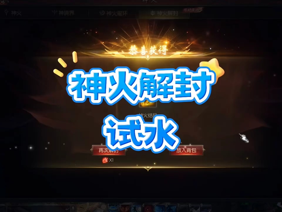 游戏里神火解封试水，看看能有啥