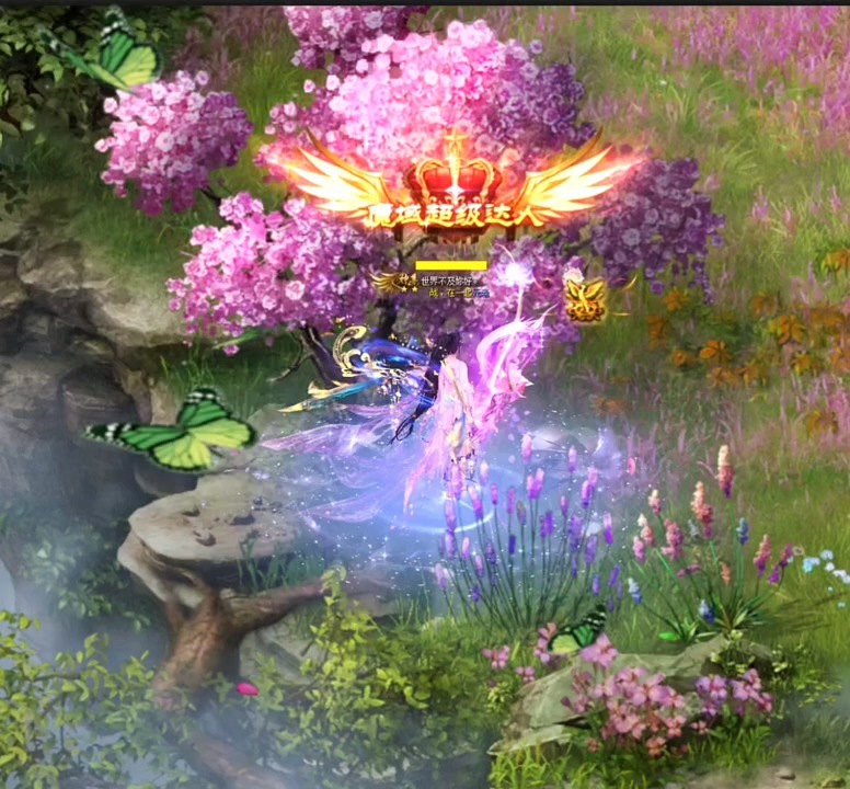 #魔域达人秀 生活，有所为，有