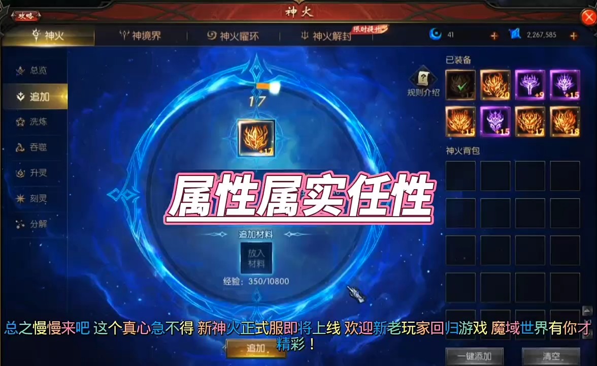 属性属实任性，新神火系统，快来