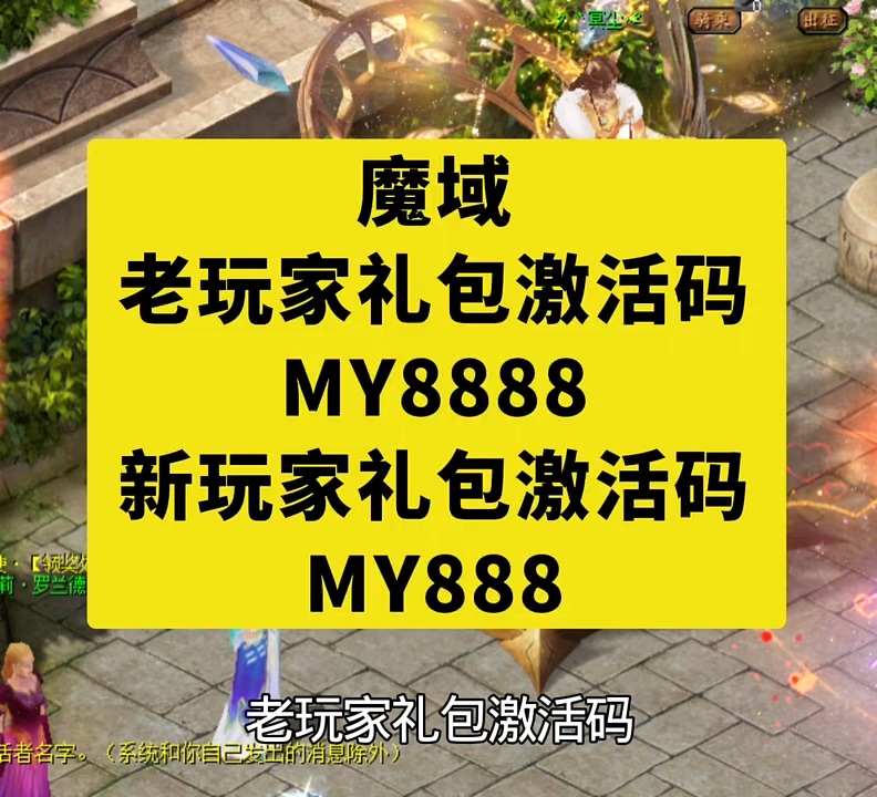 #魔域  老玩家礼包激活码
M