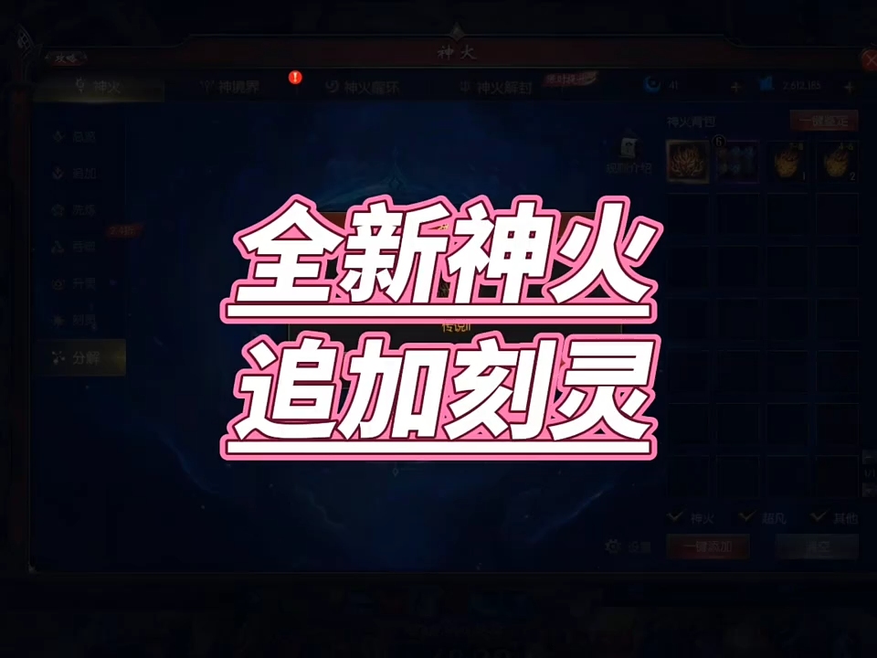 全新神火追加刻灵！手游新玩法不