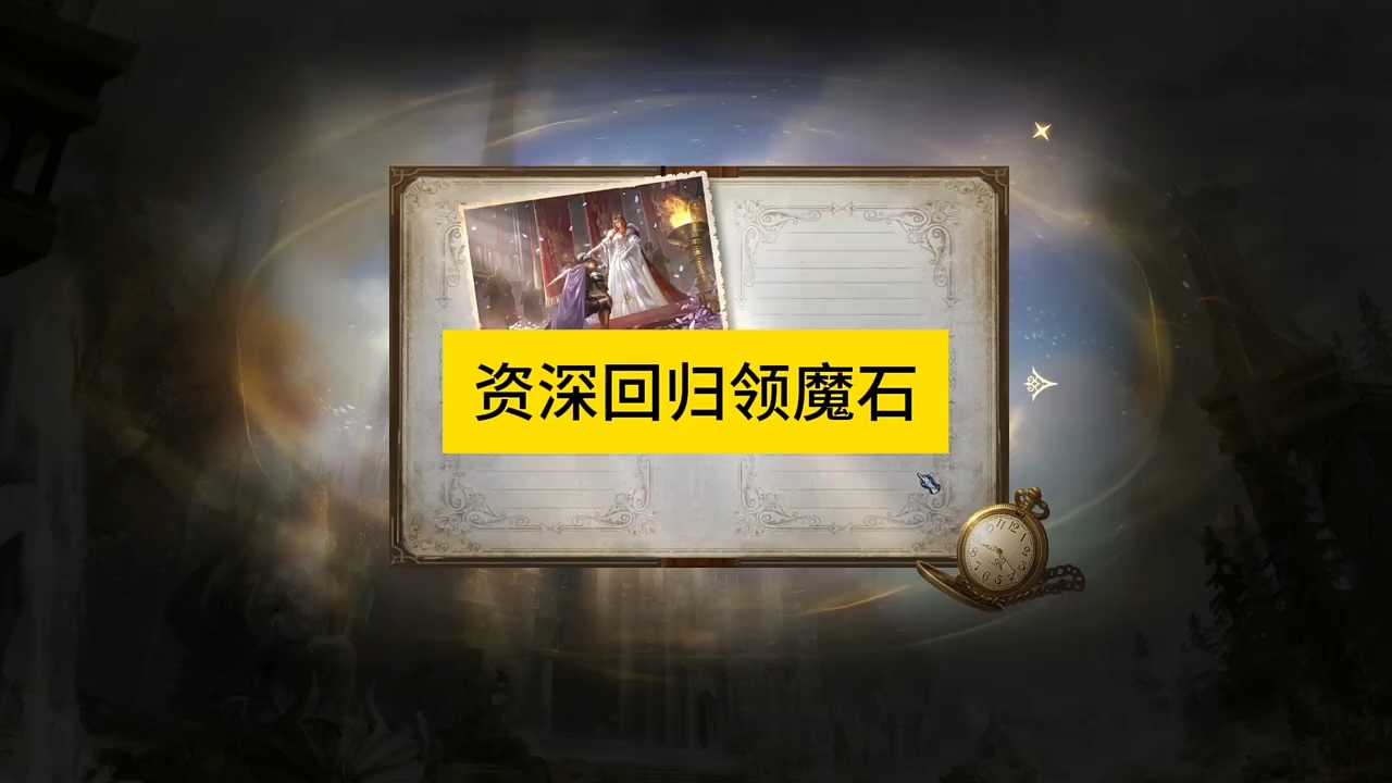 资深玩家回归领魔石，#魔域 #