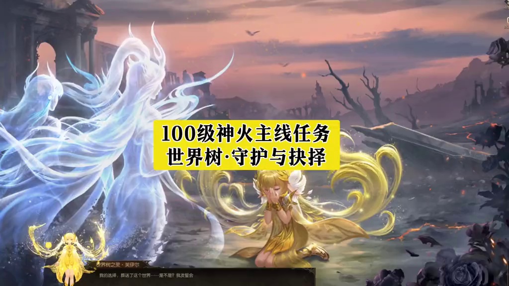 #上热门话题 100级神火主线任务！世界树前的守护