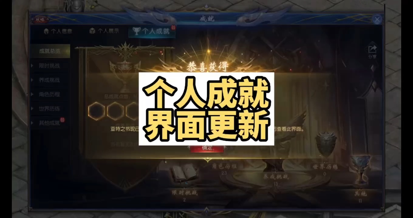 个人成就界面更新，四个通用型格