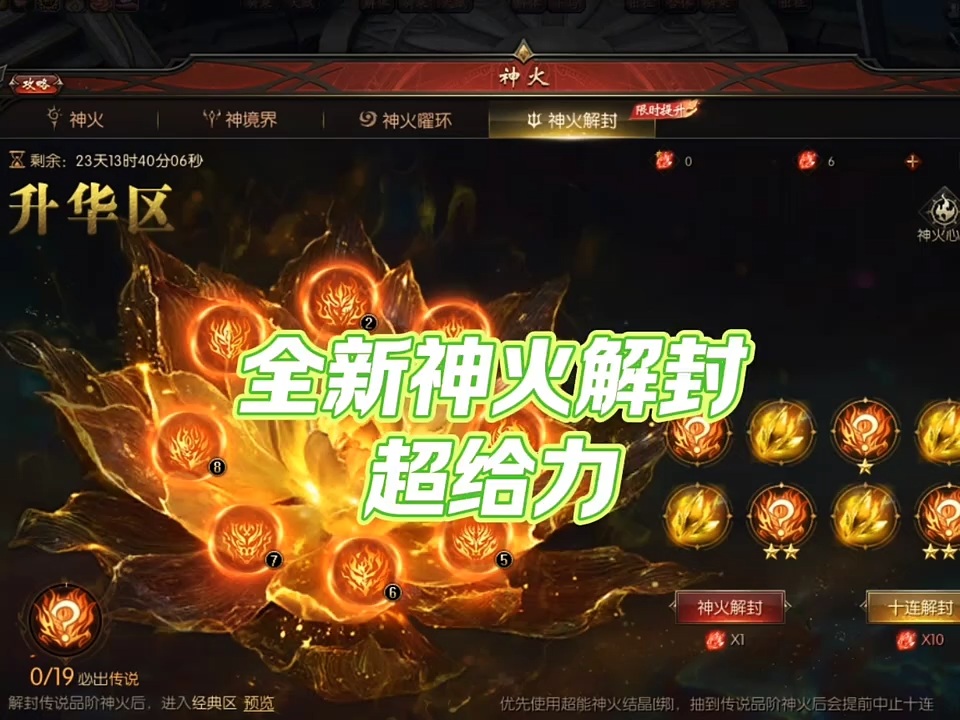 全新神火解封超给力，快来体验！