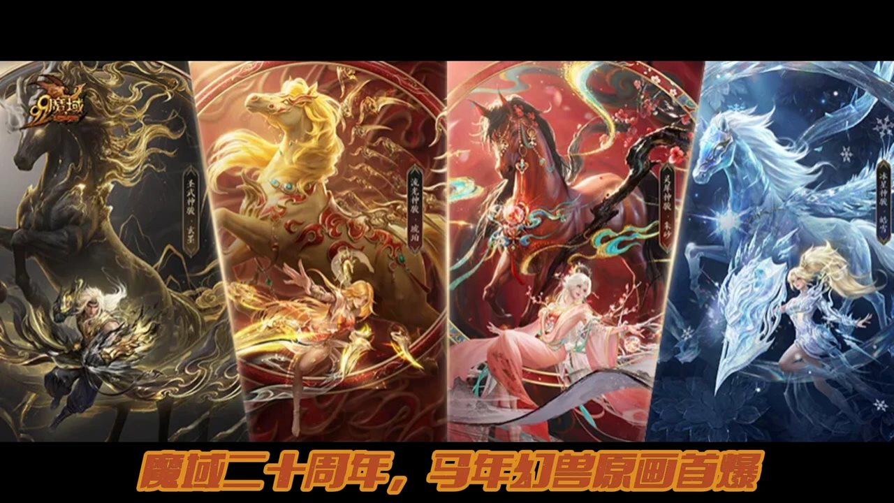 马年幻兽原画首爆
 #魔域 #