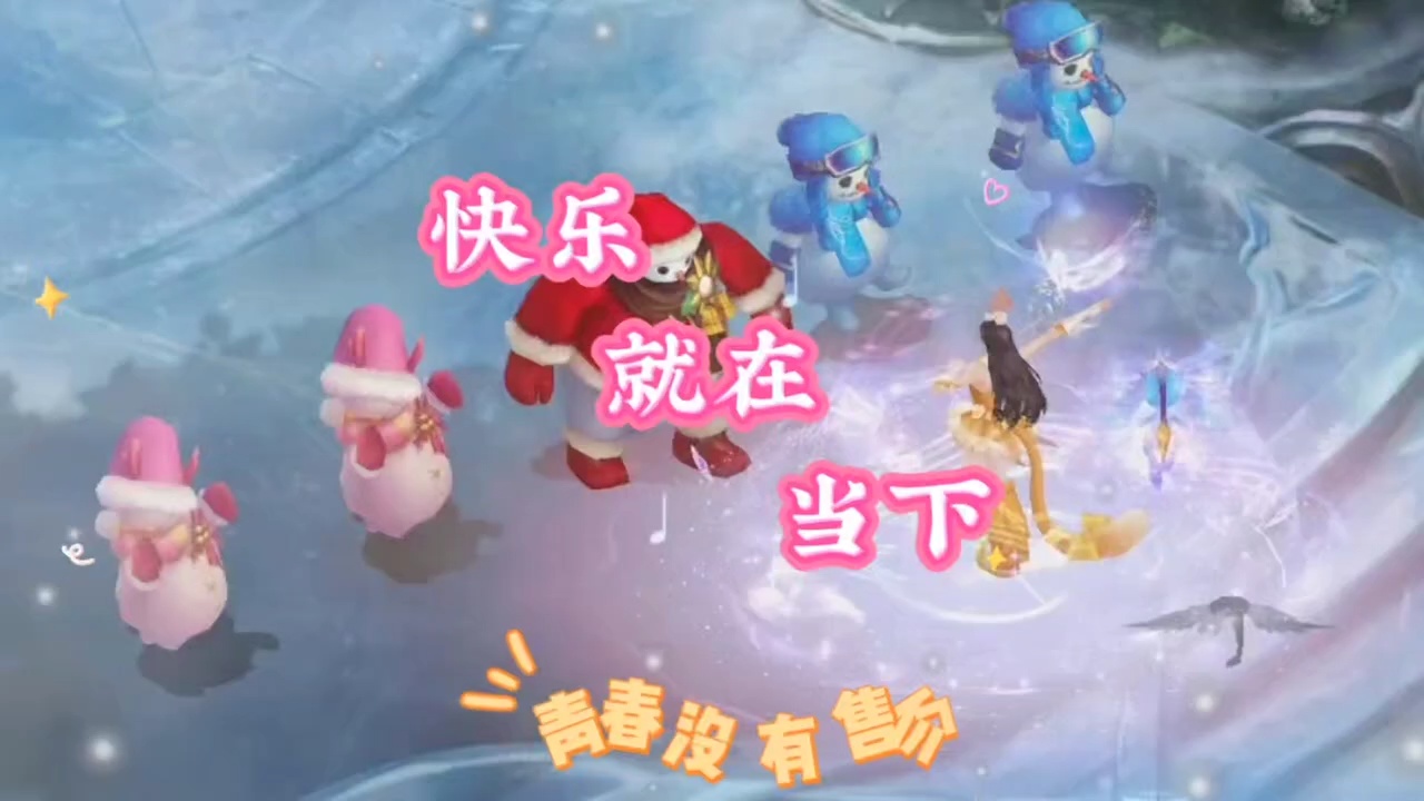 快乐就在当下，来冰雪派对一起狂