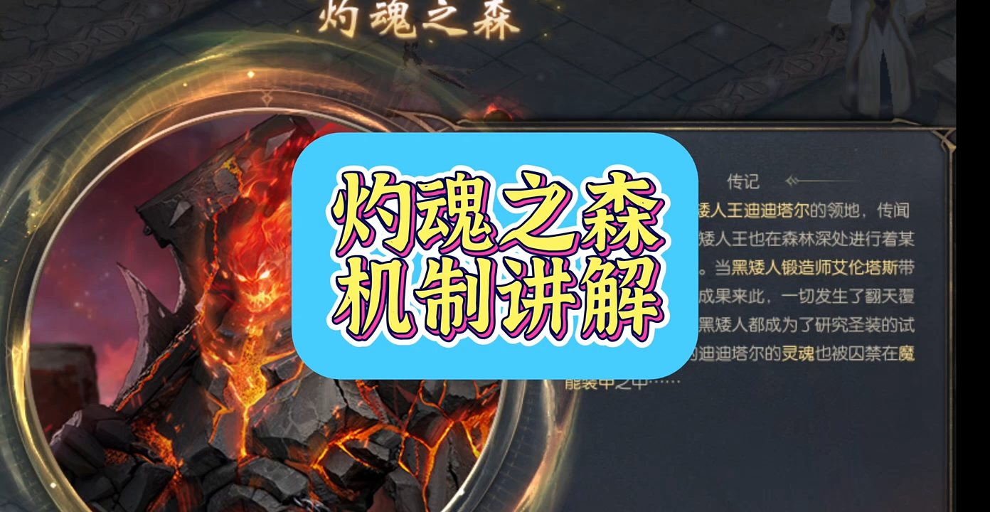 圣装副本“灼魂之森”机制讲解