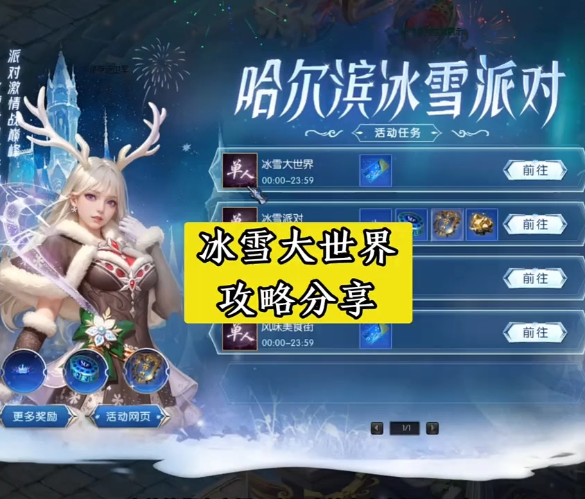 冰雪大世界攻略来啦！教你玩转哈