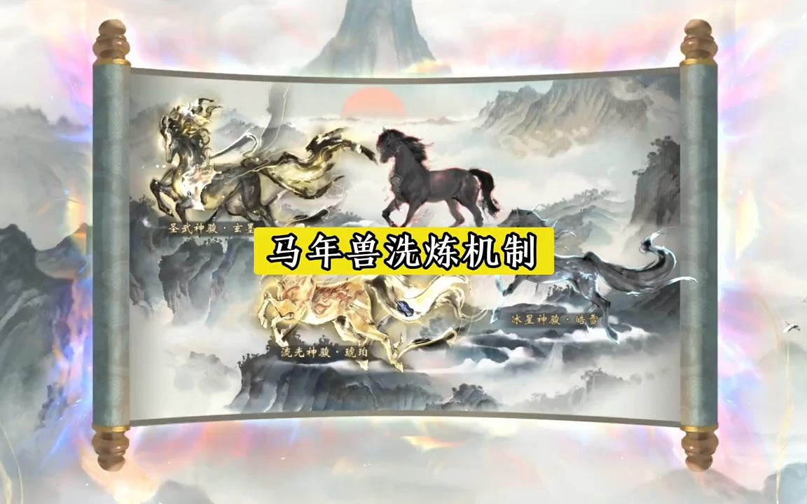 马年神兽洗炼机制揭秘！ #魔域