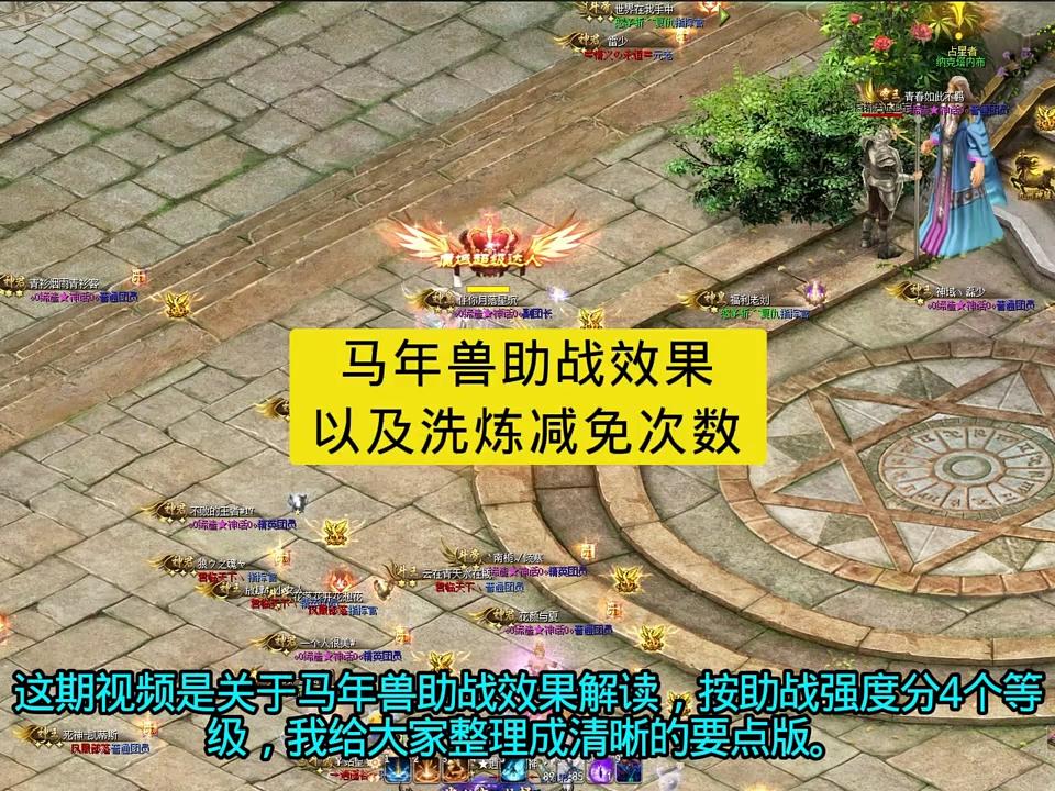 马年兽助战效果，以及洗炼减免次