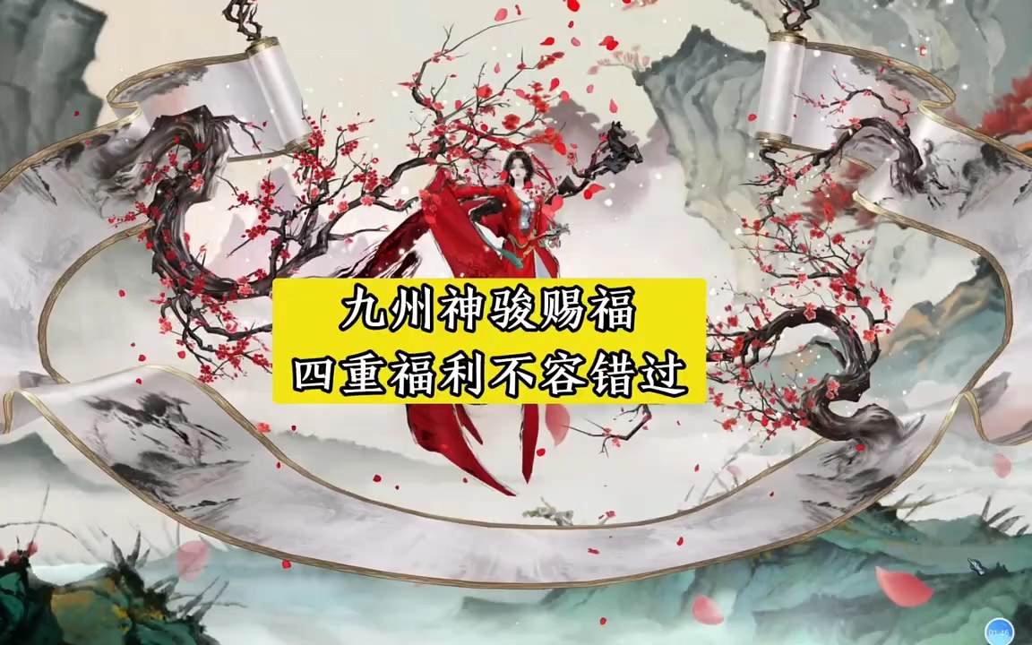 九州神骏赐福 四重福利不容错过