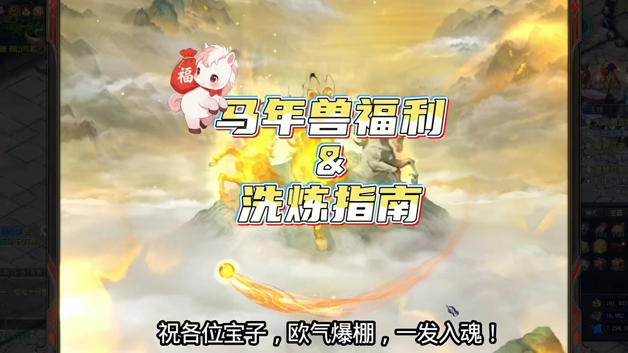 马年兽福利&洗炼指南，速来查收