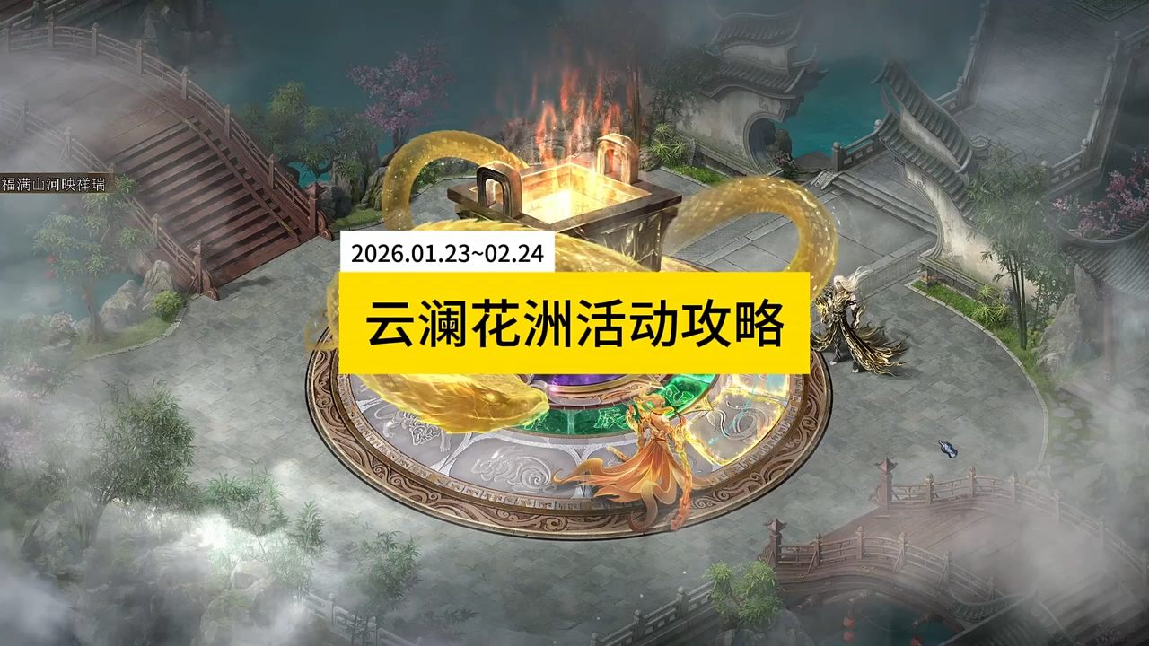 云澜花洲活动攻略， #魔域 #