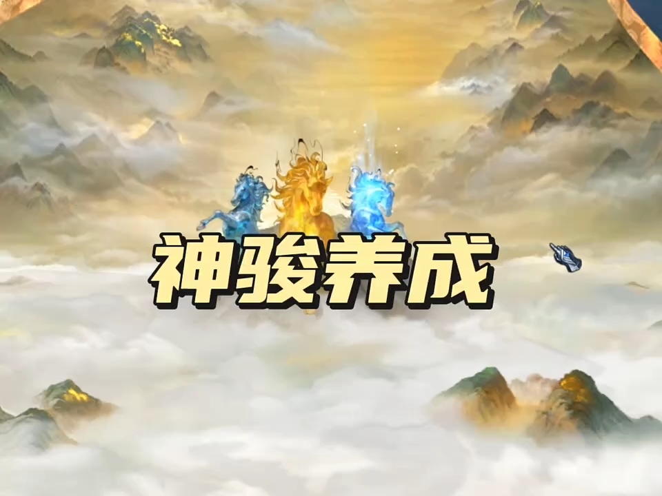 神骏诞生！记录我的养成 #神骏