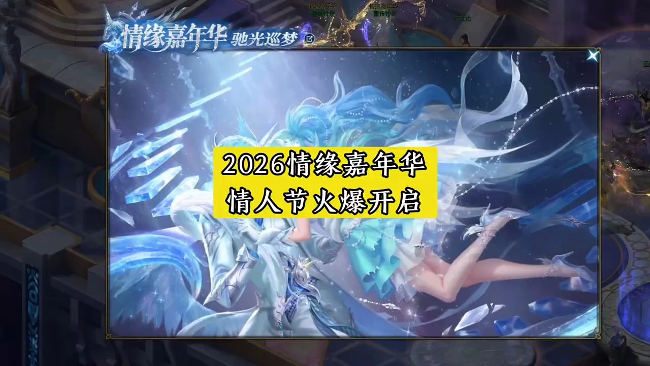 2026情缘嘉年华 情人节火爆