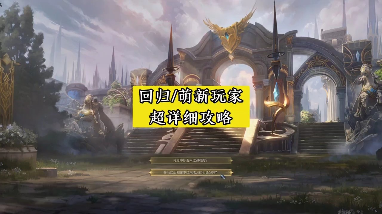 回归/萌新必看！超详细游戏攻略