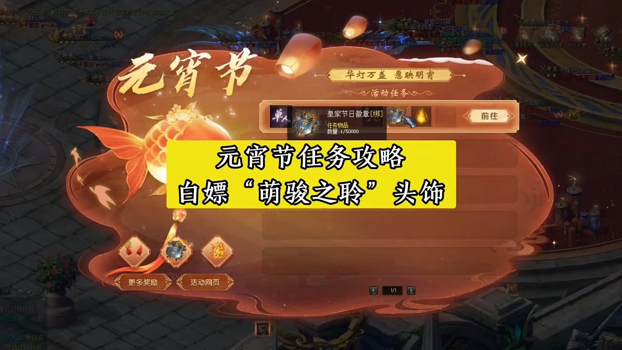 元宵节任务攻略！白嫖“萌骏之聆