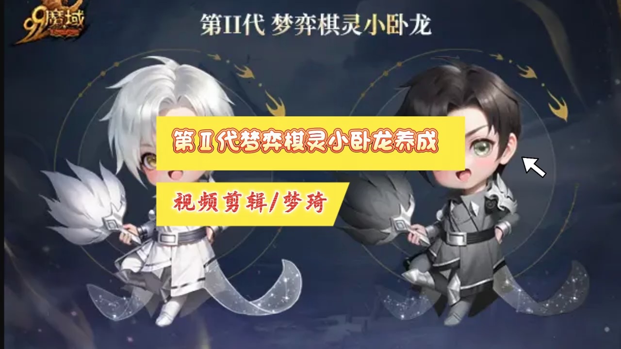 第Ⅱ代梦弈棋灵小卧龙养成！全程