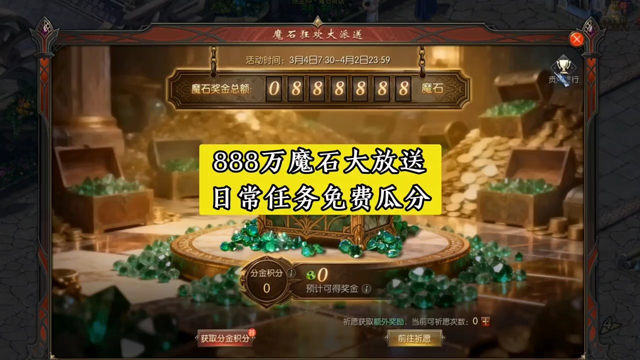 888万魔石大放送！做日常任务
