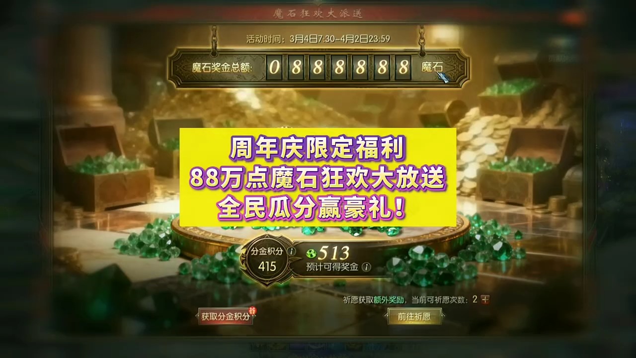 88万点魔石狂欢放送，做任务、