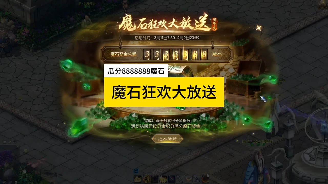 魔石狂欢大放送，做任务瓜分88
