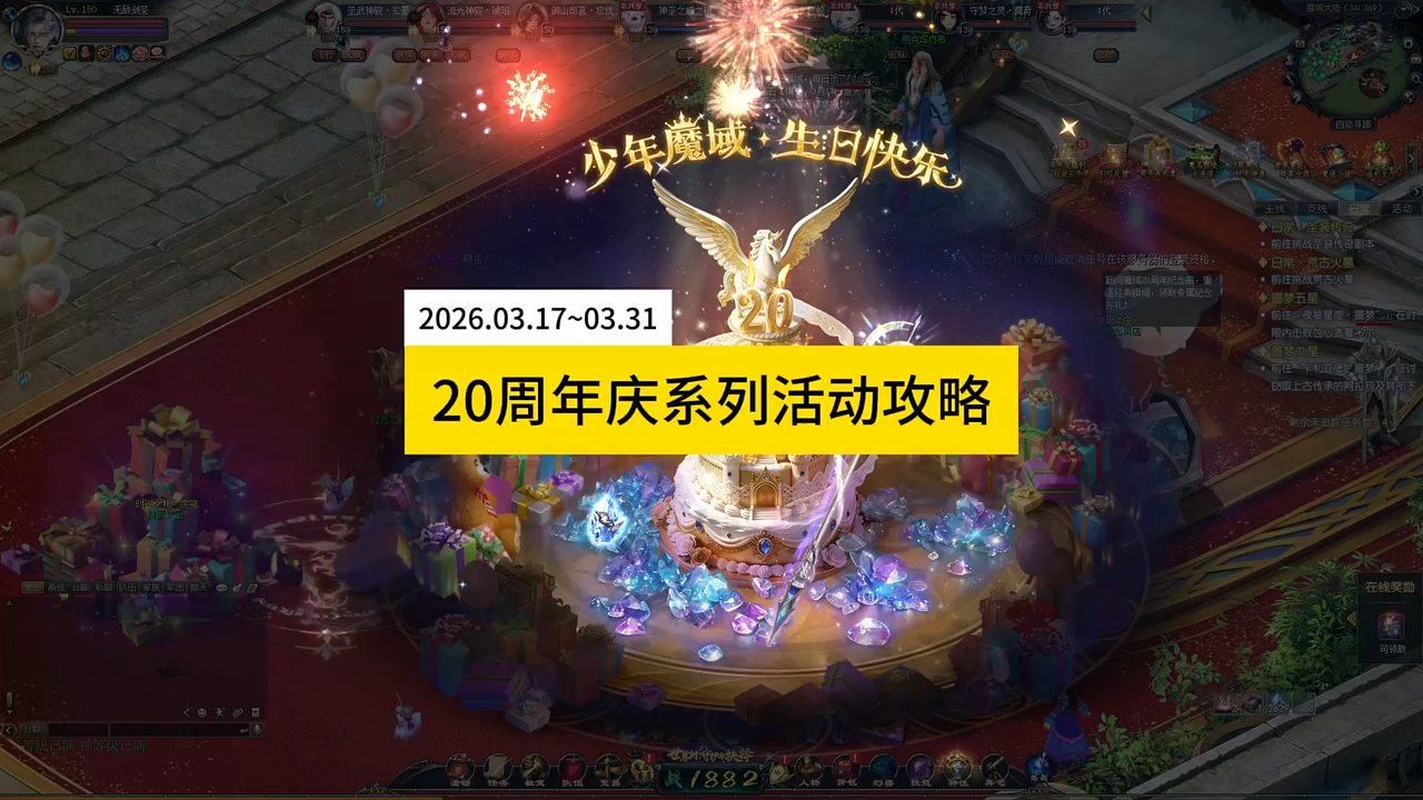 20周年庆系列活动攻略，#魔域