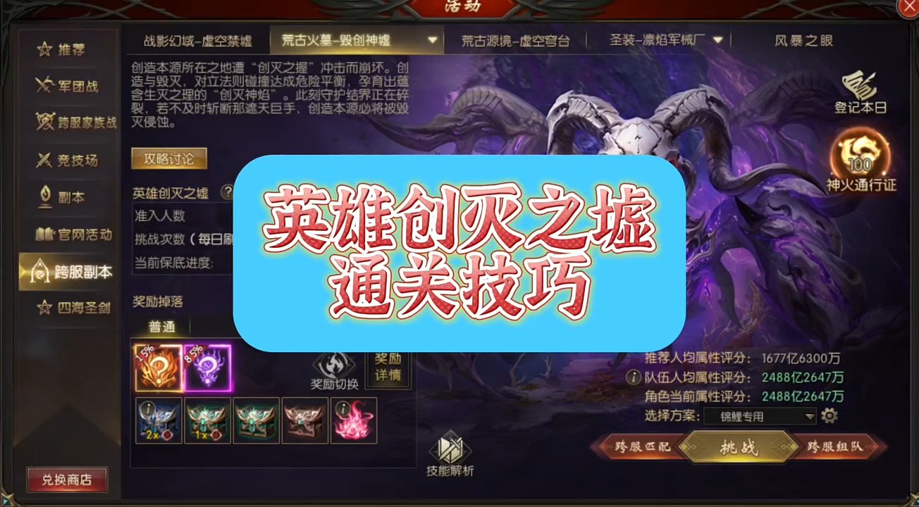 英雄创灭之墟通关技巧