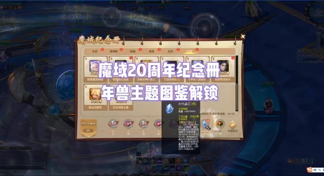 魔域20周年纪念册、年兽类主题